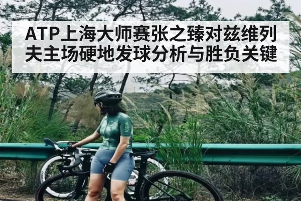 ATP上海大师赛张之臻对兹维列夫主场硬地发球分析与胜负关键