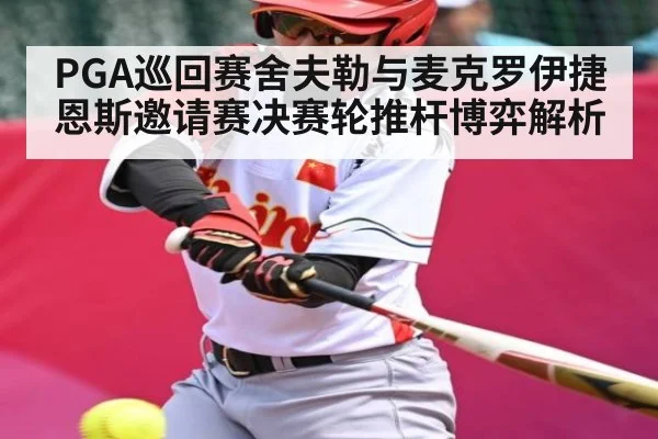 PGA巡回赛舍夫勒与麦克罗伊捷恩斯邀请赛决赛轮推杆博弈解析