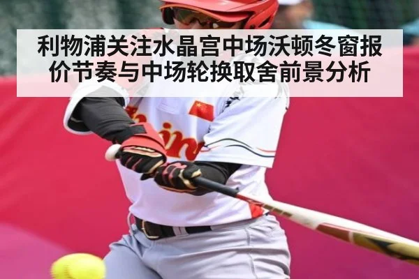 利物浦关注水晶宫中场沃顿冬窗报价节奏与中场轮换取舍前景分析