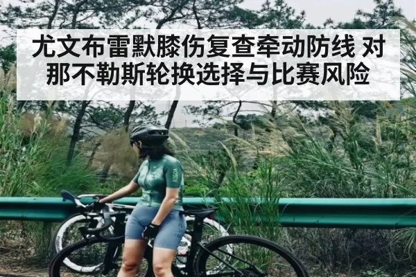 尤文布雷默膝伤复查牵动防线 对那不勒斯轮换选择与比赛风险